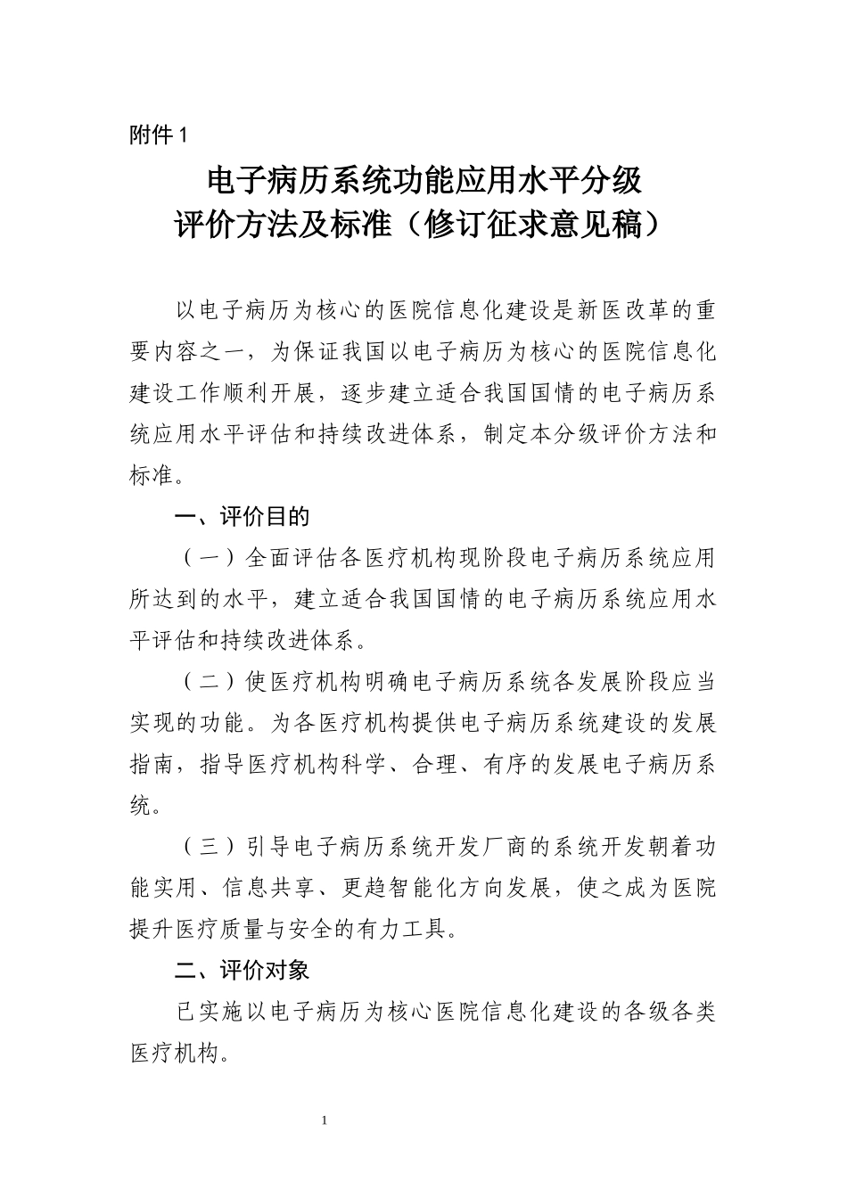 2018年最新的电子病历系统功能应用水平分级 评价方法及标准(修订征求意见稿)-new_第1页
