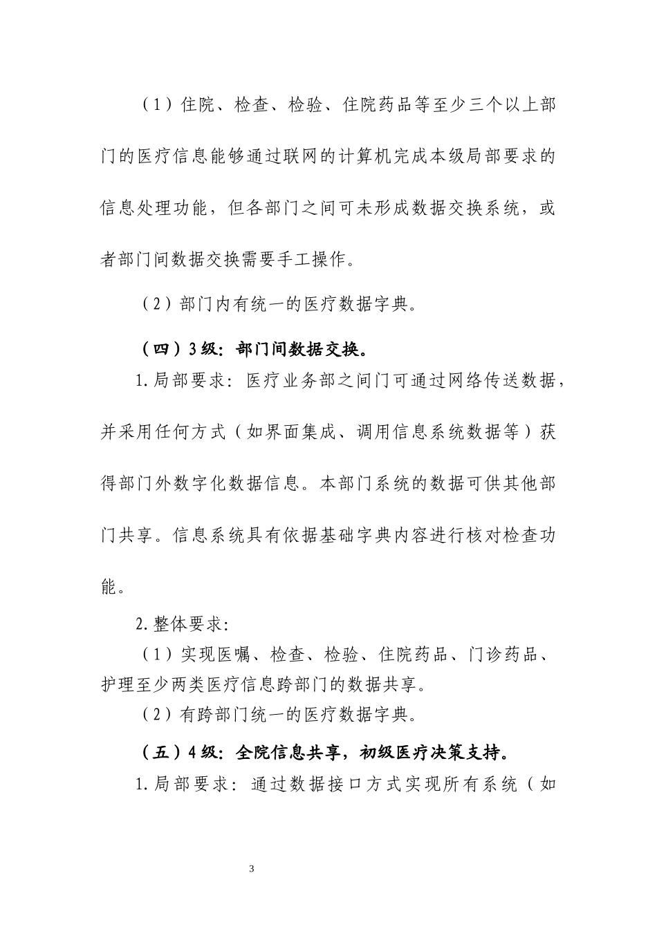 2018年最新的电子病历系统功能应用水平分级 评价方法及标准(修订征求意见稿)-new_第3页