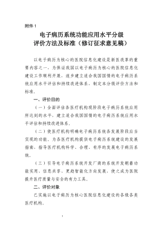 2018年最新的电子病历系统功能应用水平分级 评价方法及标准(修订征求意见稿)-new