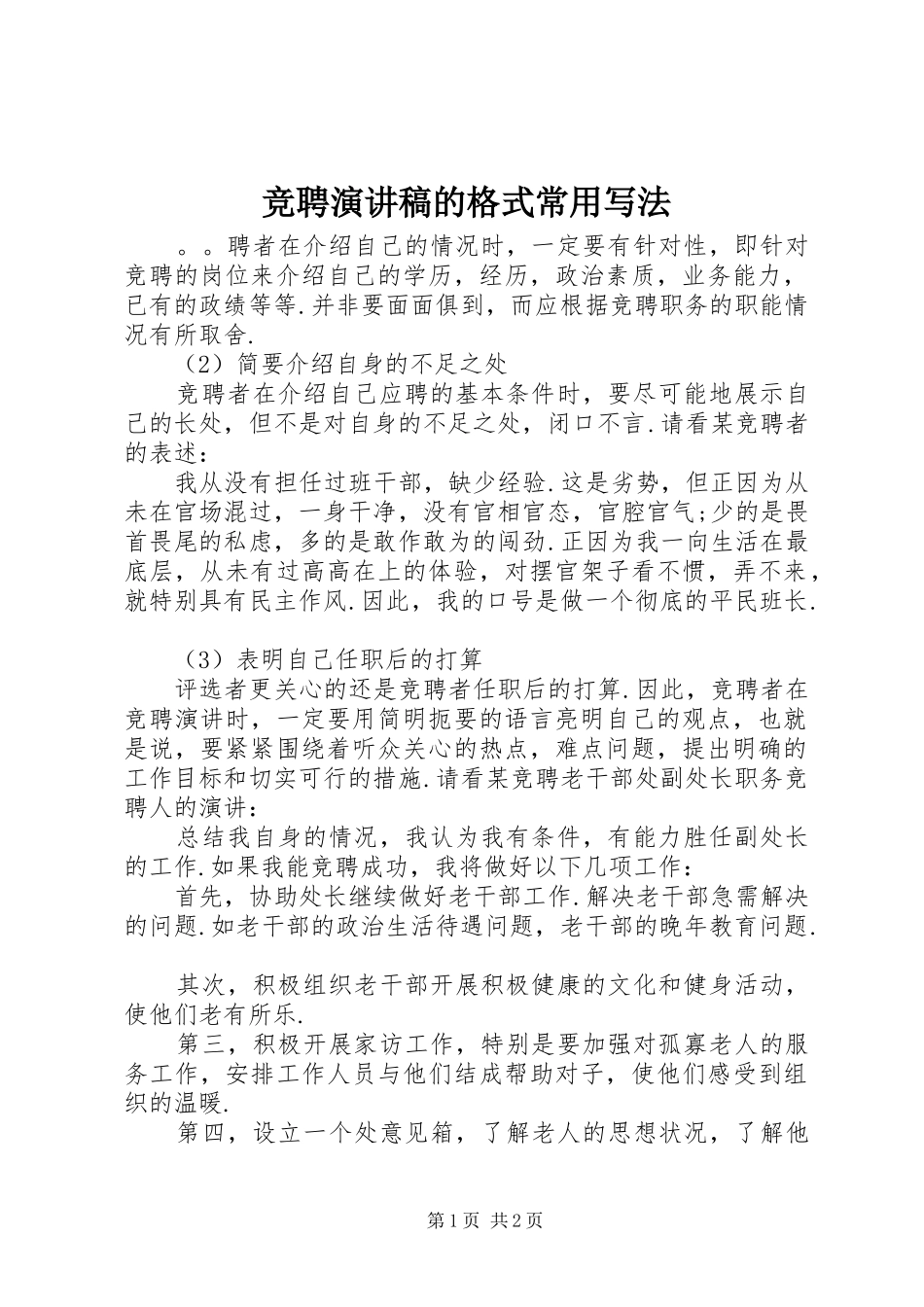 竞聘演讲稿的格式常用写法_第1页