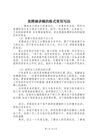 竞聘演讲稿的格式常用写法