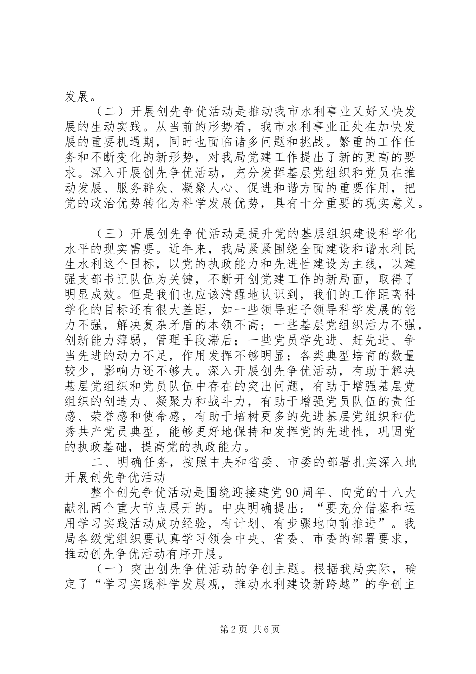 水利局在党的基层组织和党员中深入开展创先争优活动动员讲话_第2页