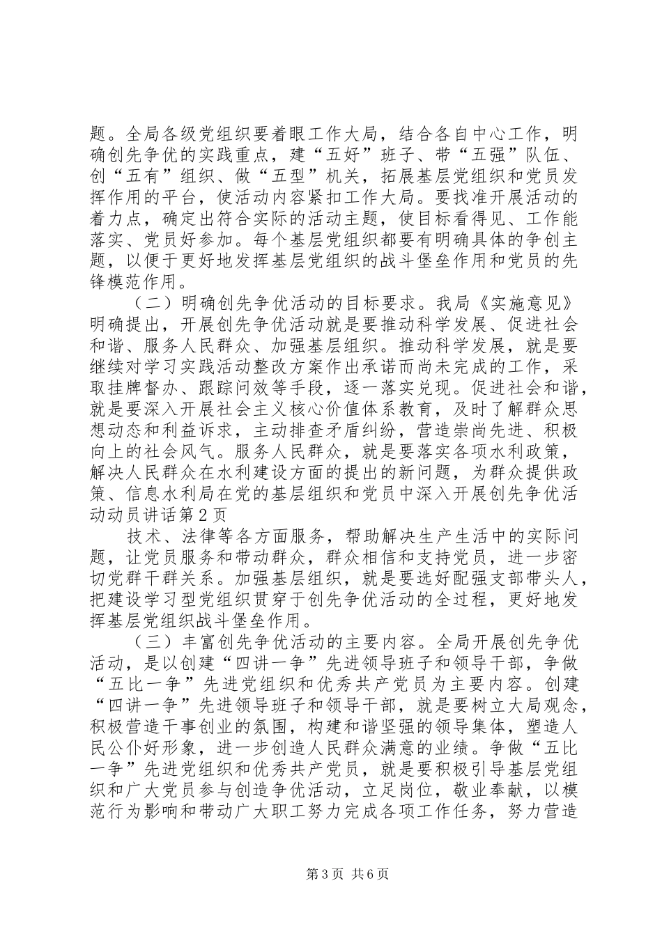 水利局在党的基层组织和党员中深入开展创先争优活动动员讲话_第3页