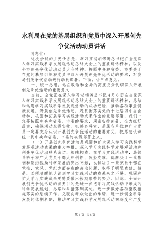 水利局在党的基层组织和党员中深入开展创先争优活动动员讲话