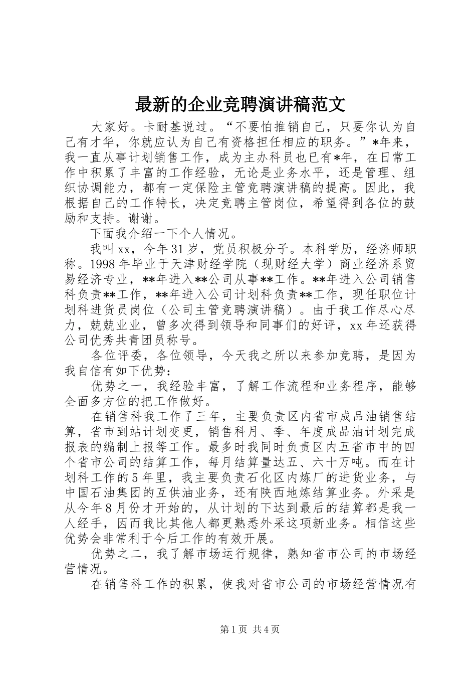 最新的企业竞聘演讲稿范文_第1页