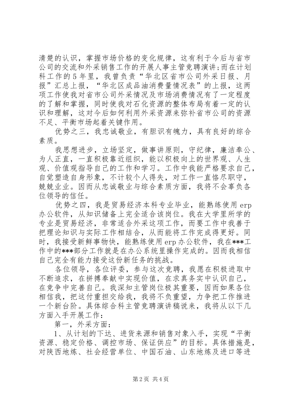 最新的企业竞聘演讲稿范文_第2页