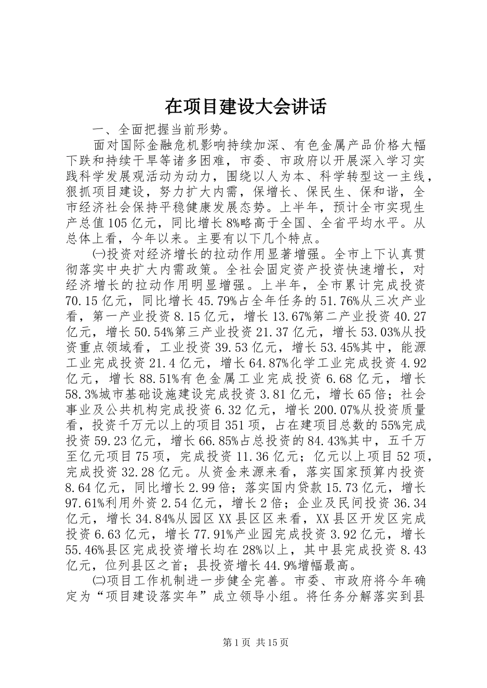 在项目建设大会讲话_第1页