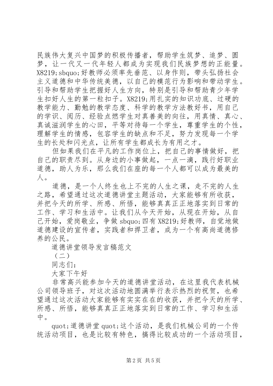道德讲堂领导发言稿范文_第2页