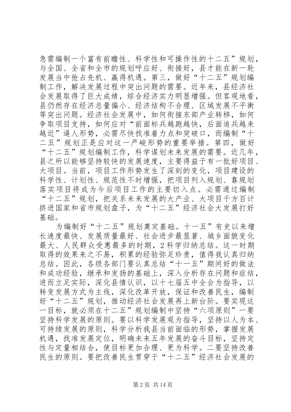 县长在十二五汇报会上的讲话_第2页