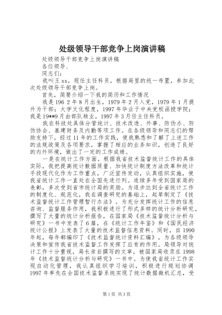 处级领导干部竞争上岗演讲稿