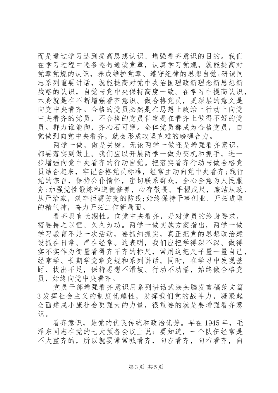 党员干部增强看齐意识用系列讲话武装头脑发言稿范文_第3页
