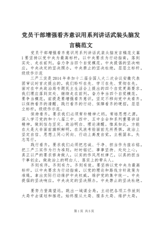 党员干部增强看齐意识用系列讲话武装头脑发言稿范文