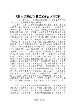 巩固市级卫生XX县区工作会议讲话稿