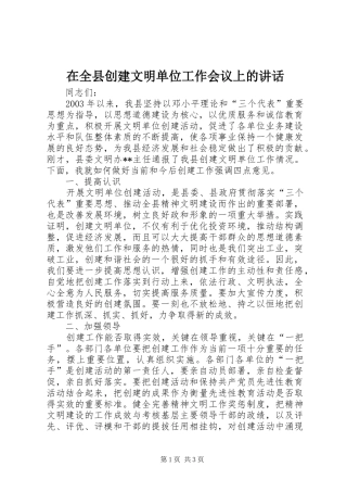 在全县创建文明单位工作会议上的讲话