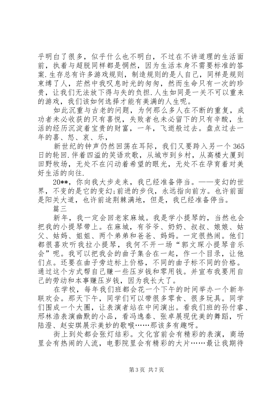 辞旧迎新演讲稿大全_第3页