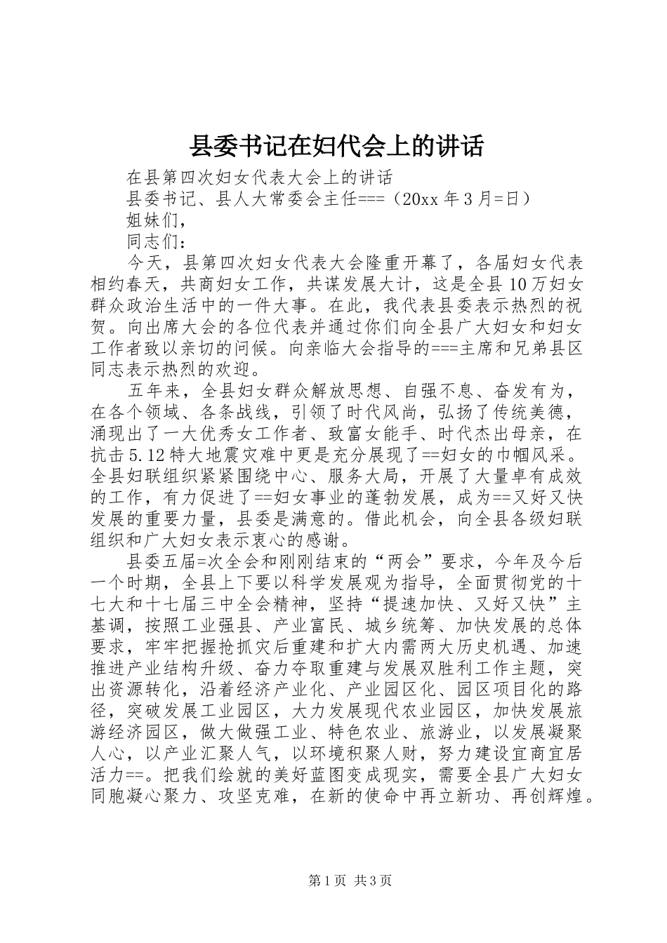 县委书记在妇代会上的讲话_第1页
