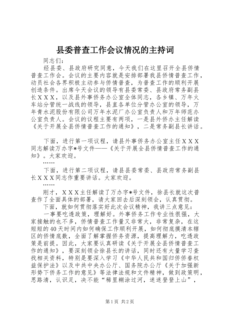 县委普查工作会议情况的主持词_第1页