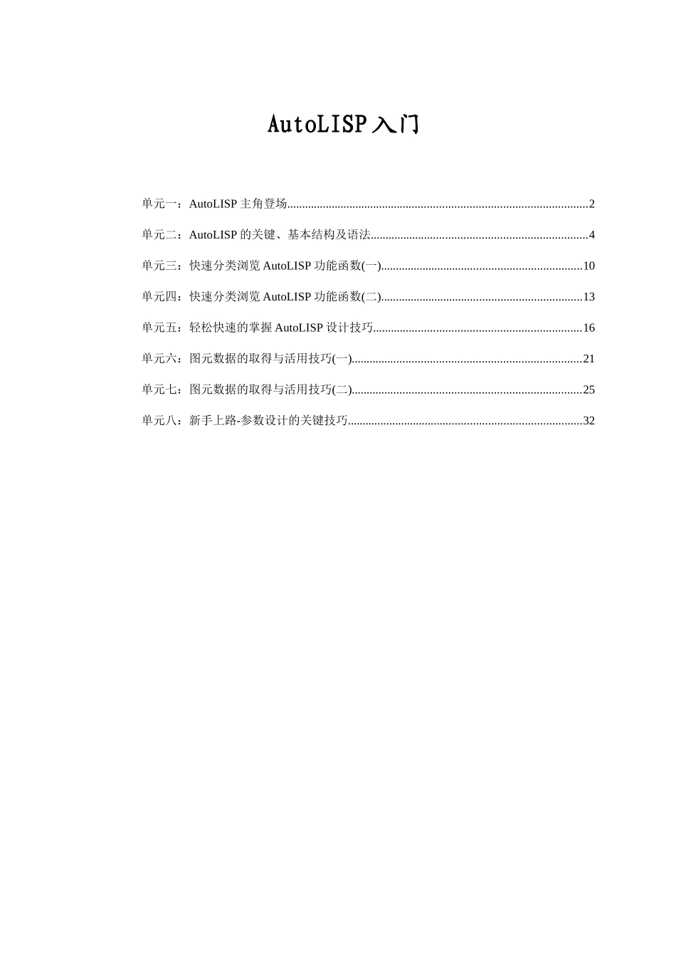 AutoLISP从入门到精通初级教程(新手必备)_第1页