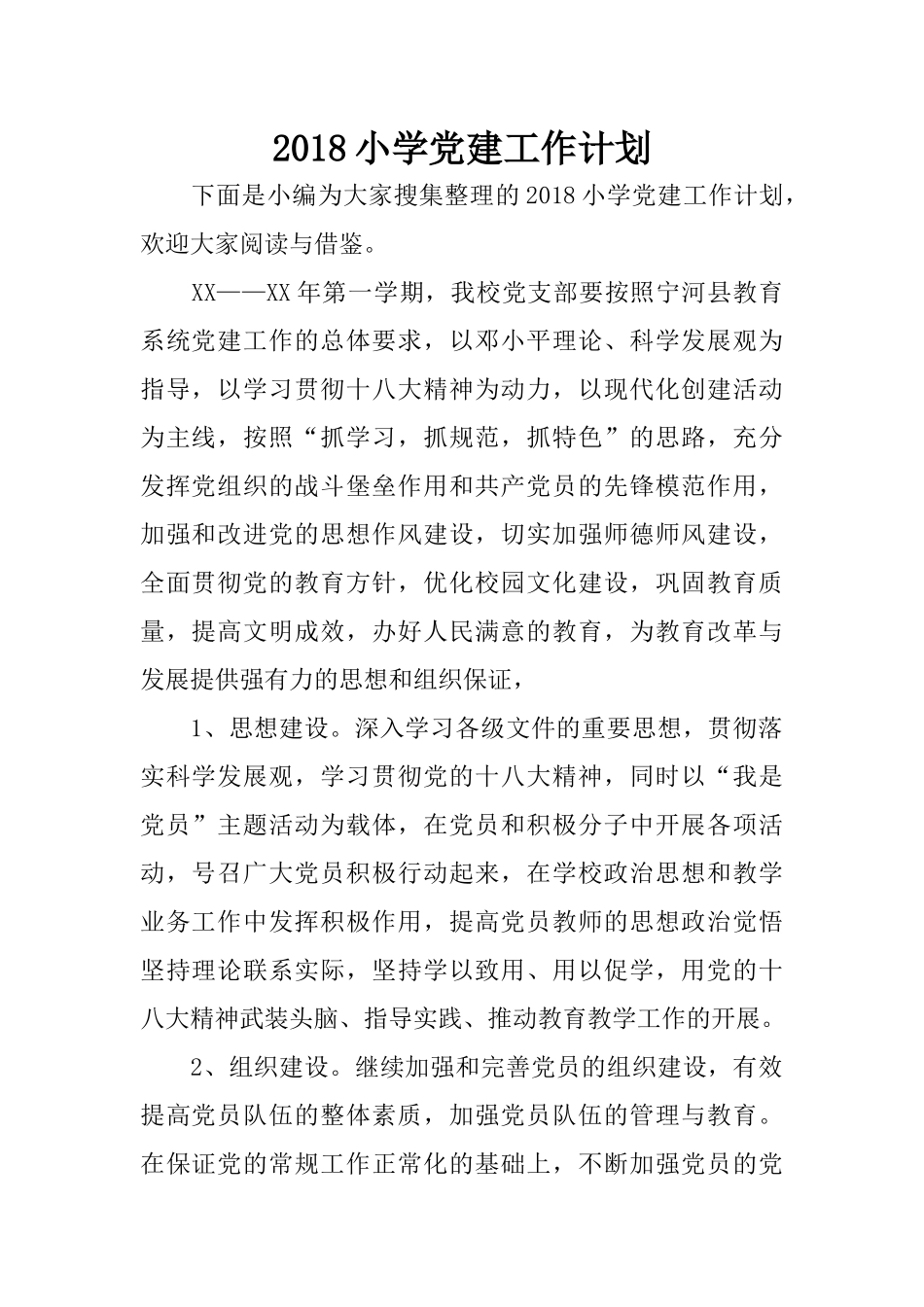 2018小学党建工作计划 (2)_第1页