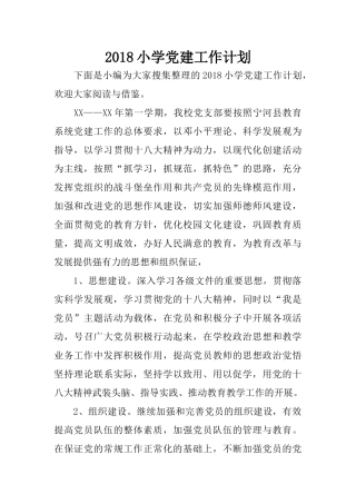 2018小学党建工作计划 (2)