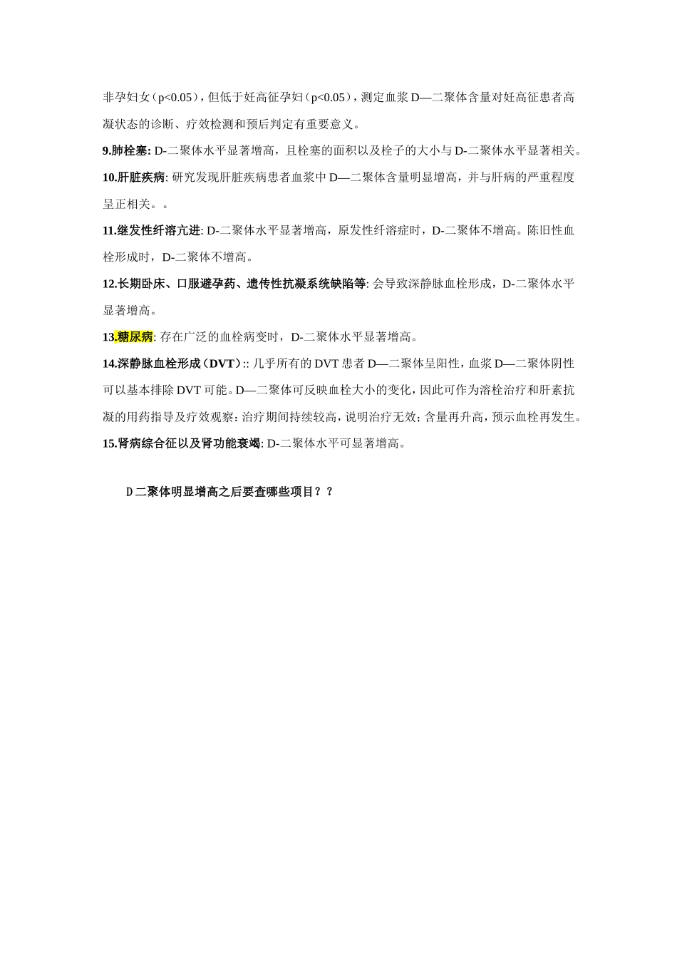 D二聚体升高的临床意义_第2页