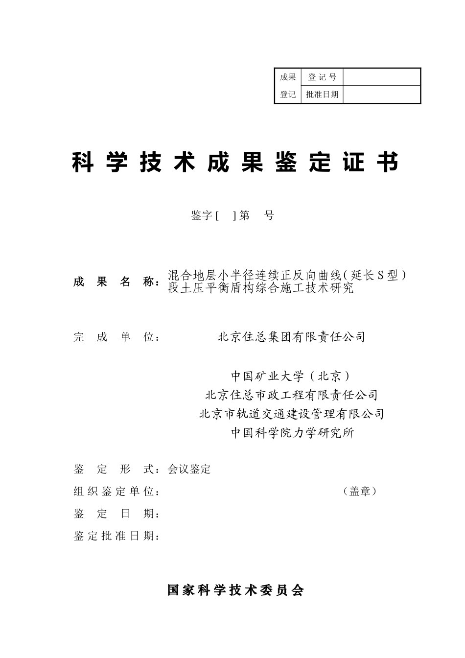 北京市科技成果鉴定证书_第1页