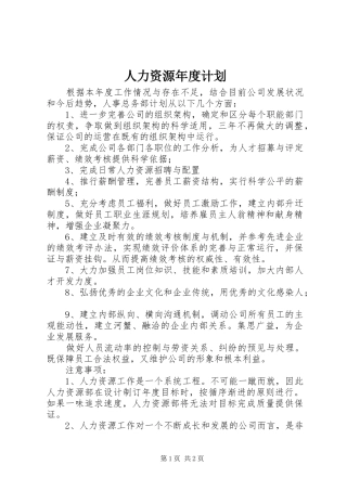 人力资源年度计划