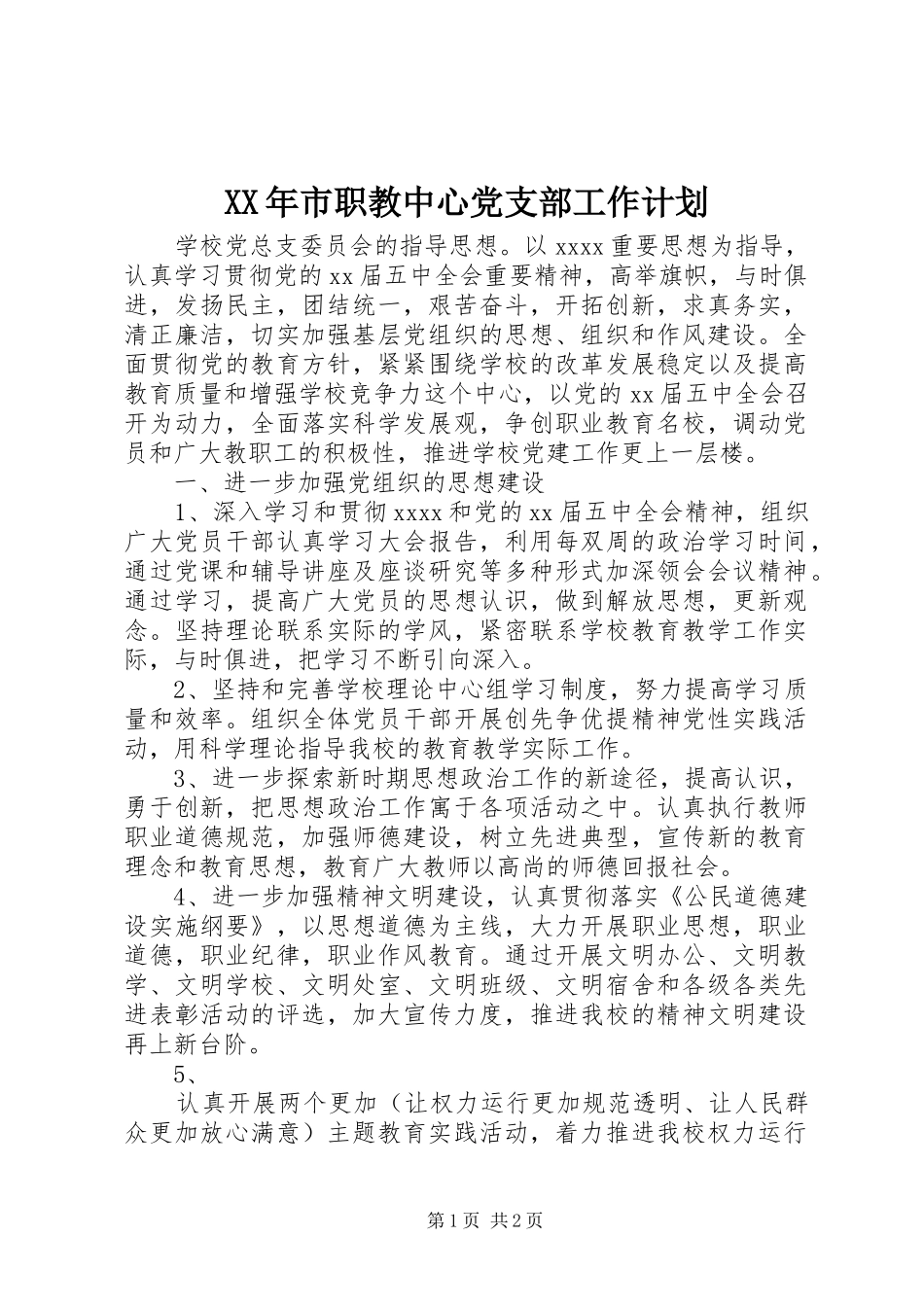XX年市职教中心党支部工作计划_第1页