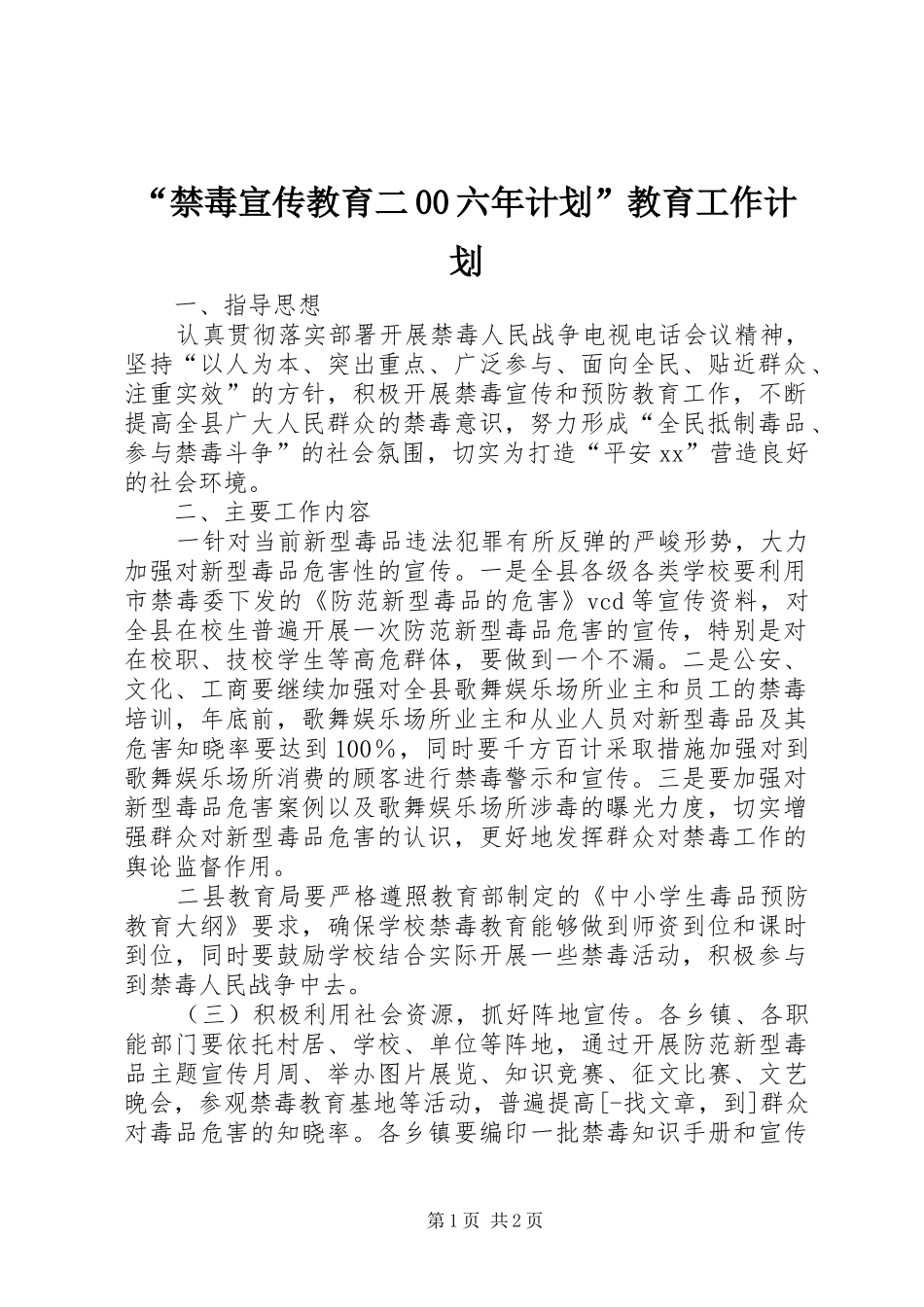 “禁毒宣传教育二00六年计划”教育工作计划_第1页