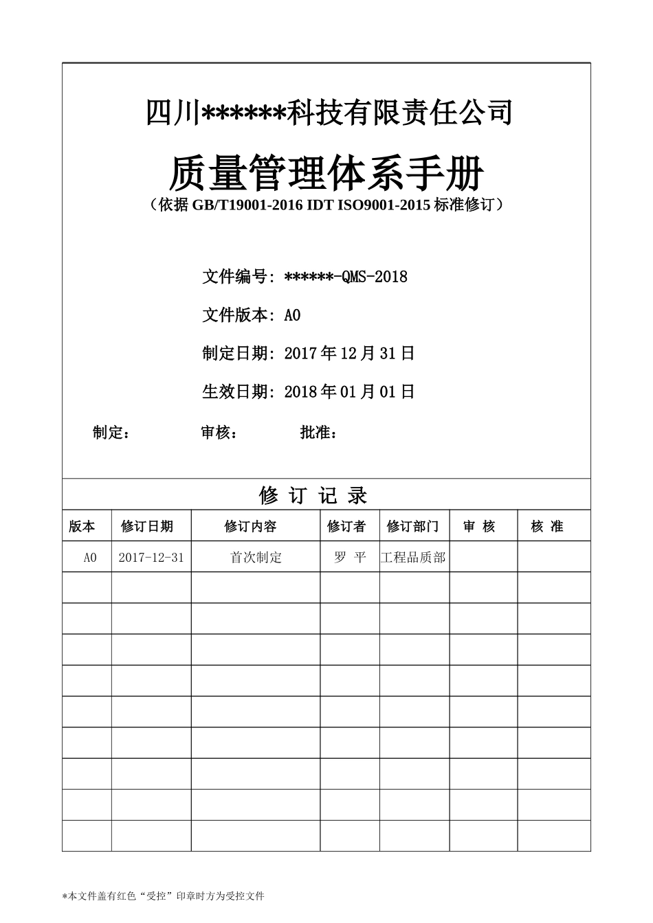 ISO9001：2015版质量手册(完整)_第1页
