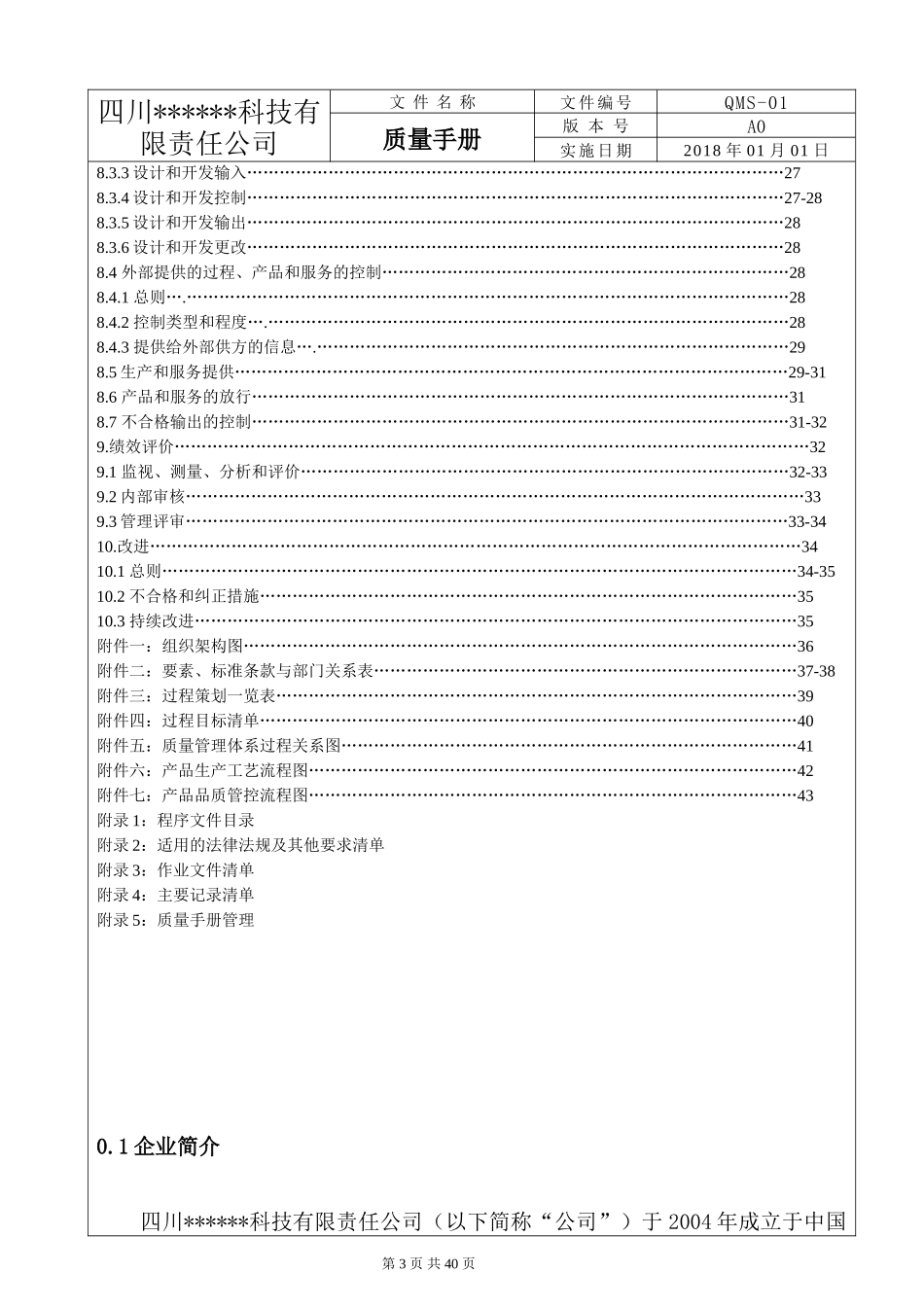 ISO9001：2015版质量手册(完整)_第3页