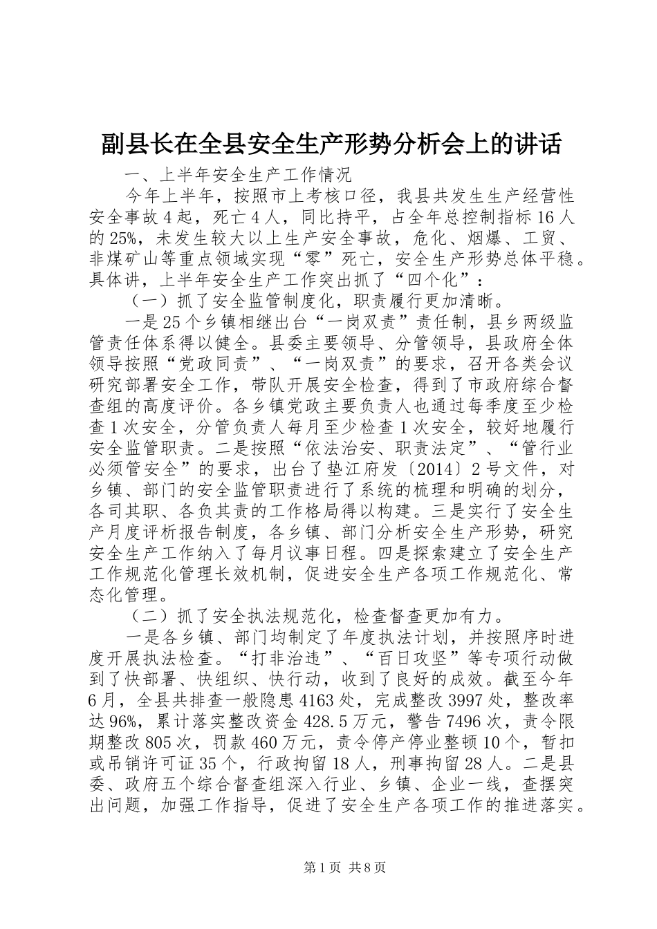 副县长在全县安全生产形势分析会上的讲话_第1页
