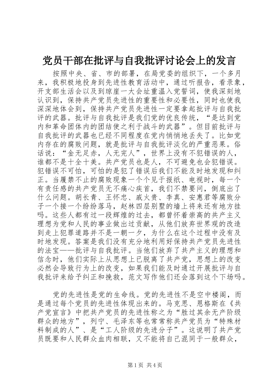 党员干部在批评与自我批评讨论会上的发言_第1页