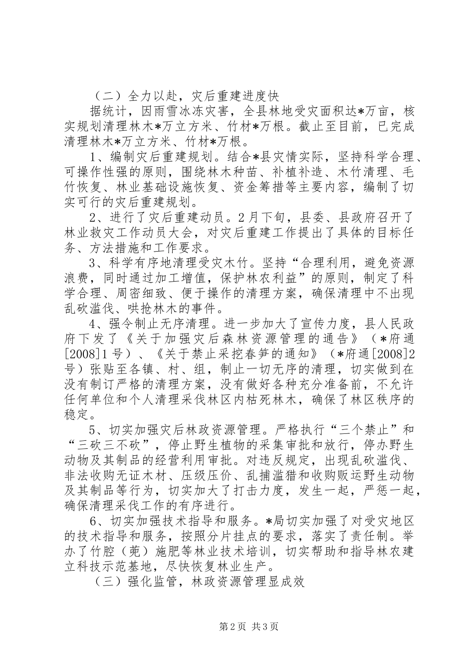 林业局上半年工作会议讲话_第2页