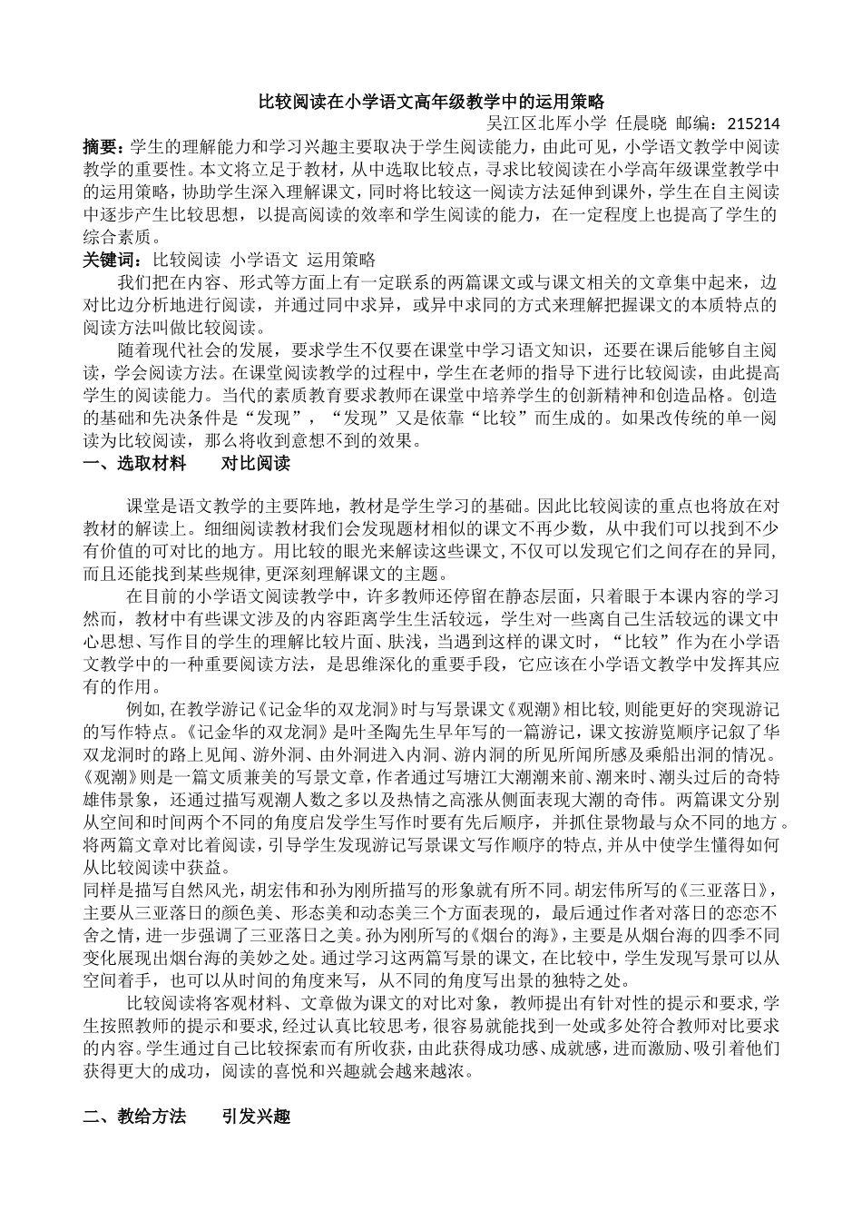 比较阅读在小学语文高年级教学中的运用策略_第1页