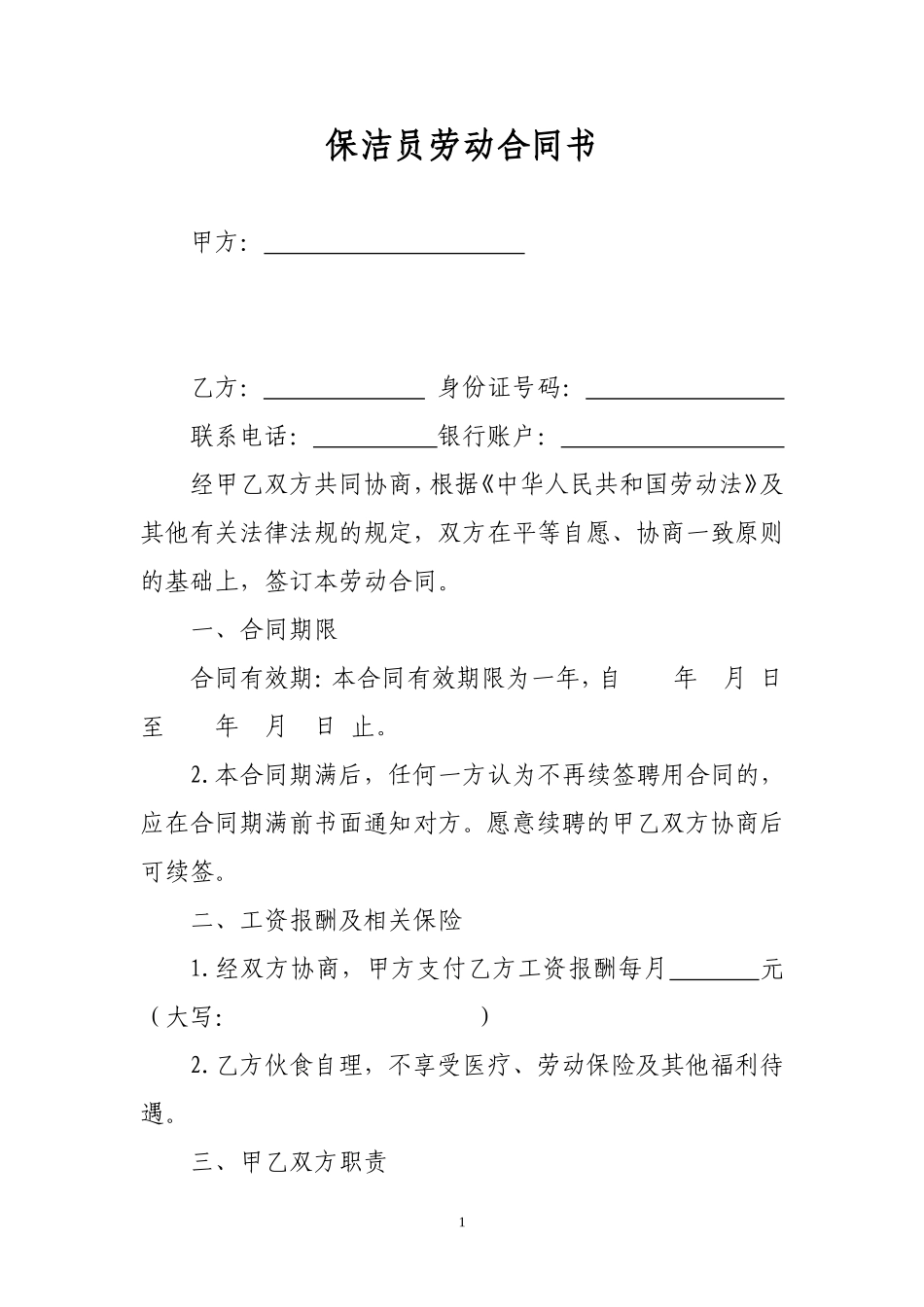 保洁员劳动合同协议书_第1页