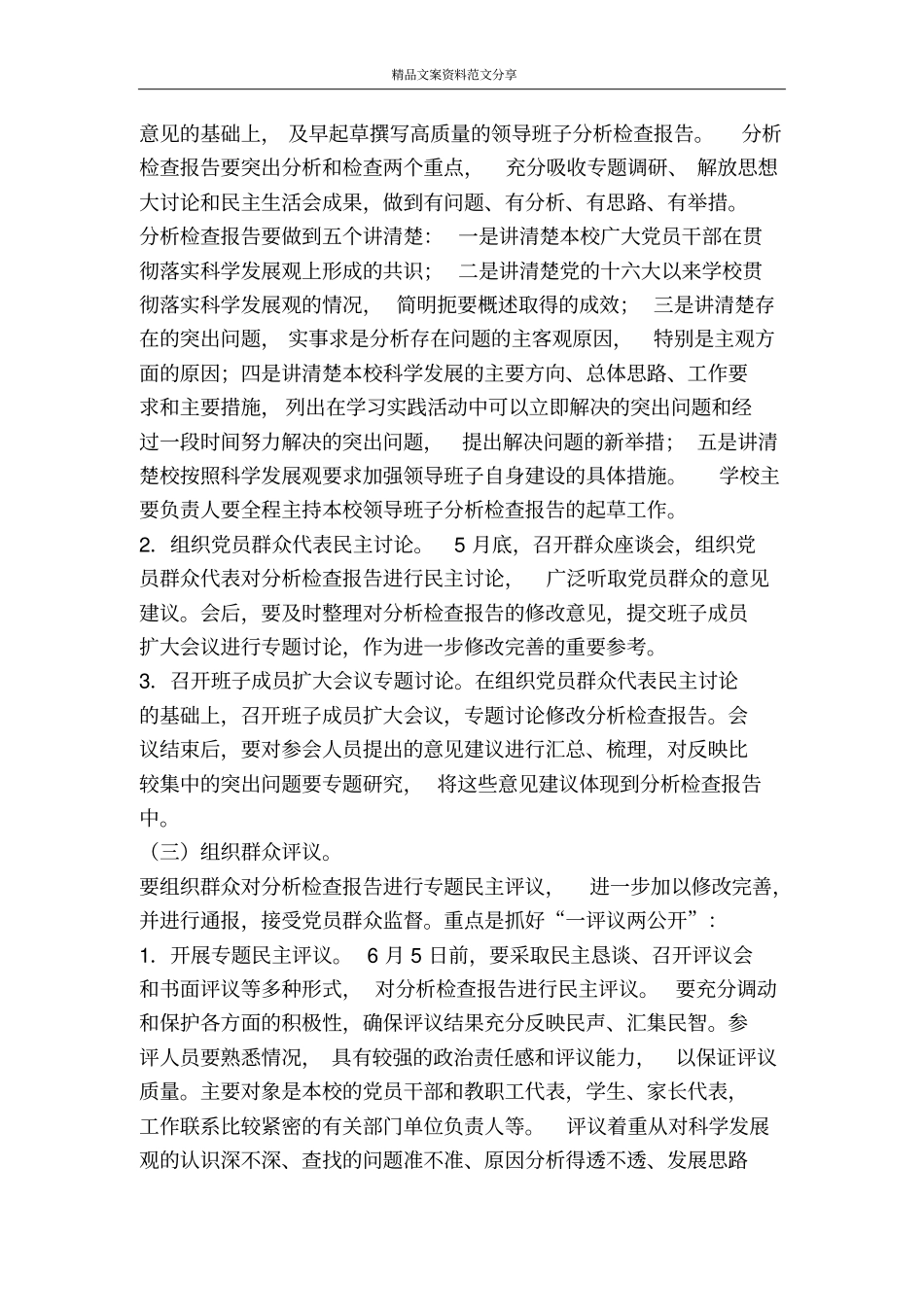 中学深入学习实践科学发展观活动分析检查阶段实施方案-精品文案范文_第3页