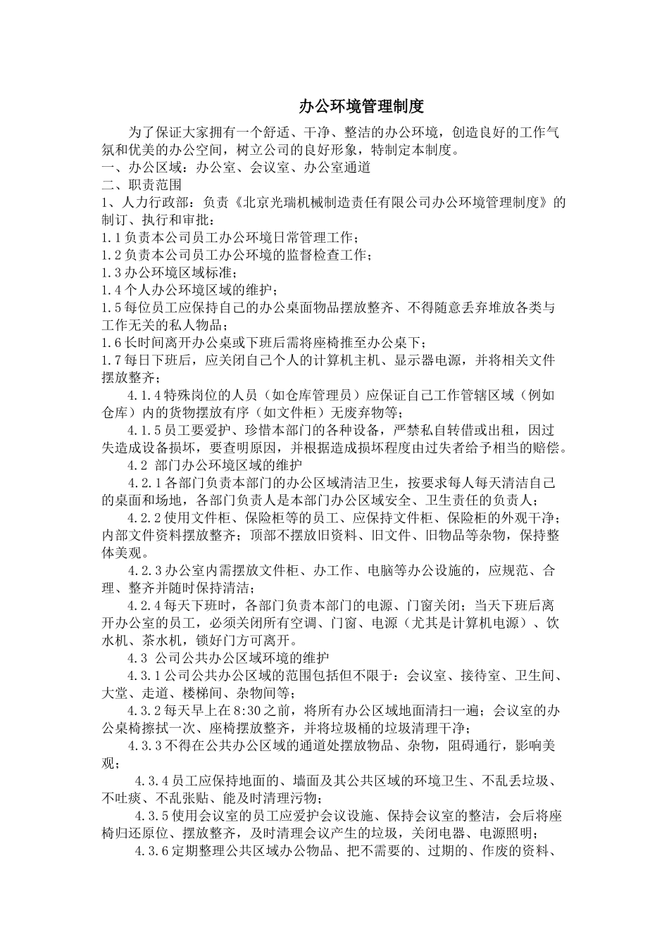 办公环境管理制度_第1页