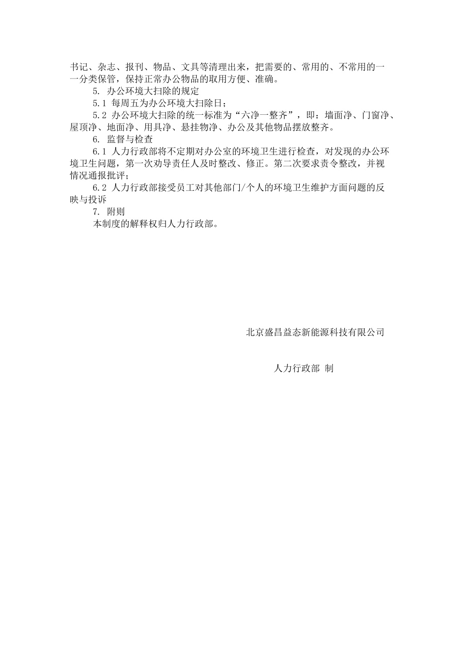 办公环境管理制度_第2页