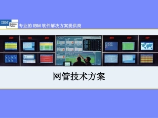 Netcool网管技术方案