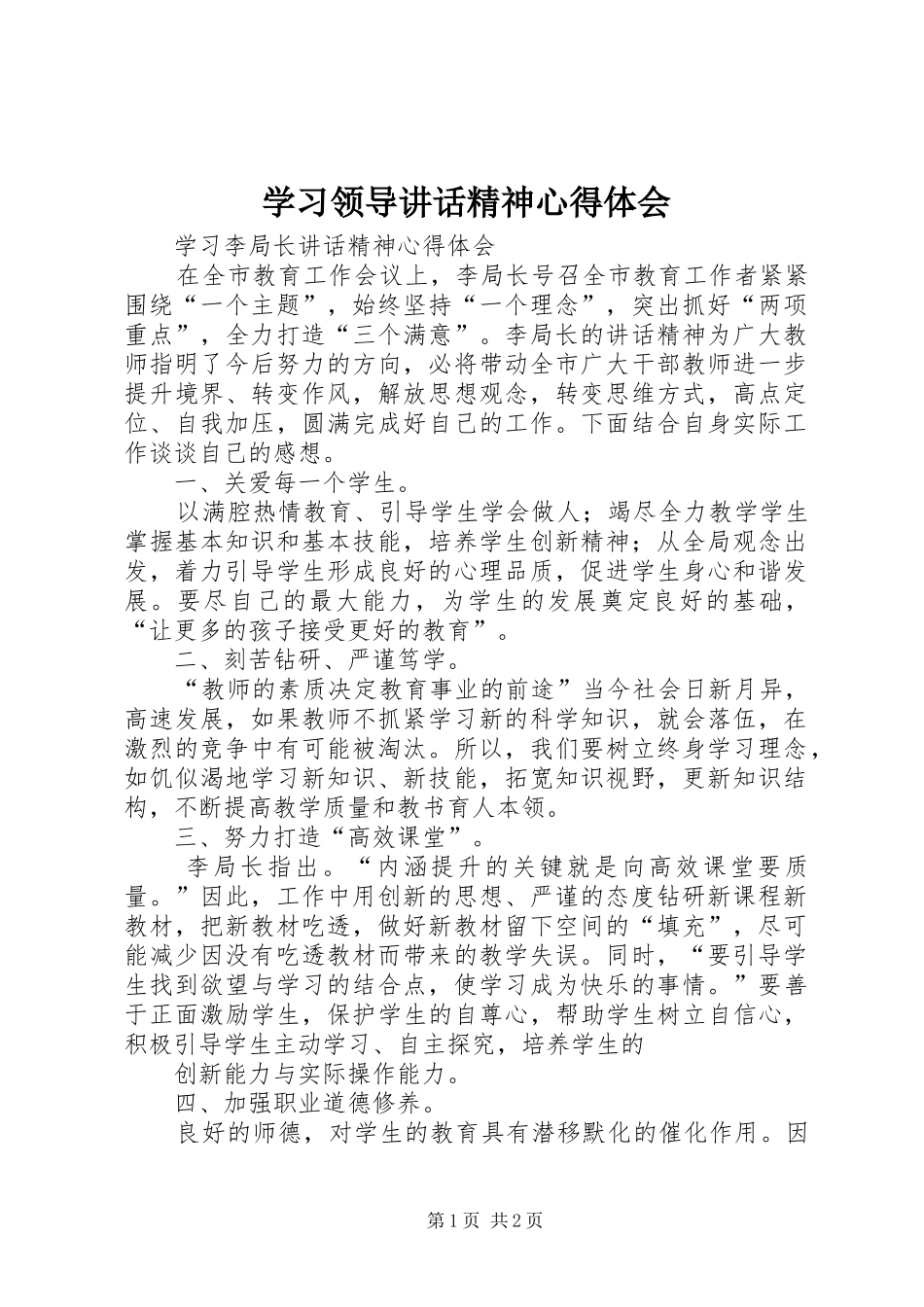 学习领导讲话精神心得体会_3_第1页