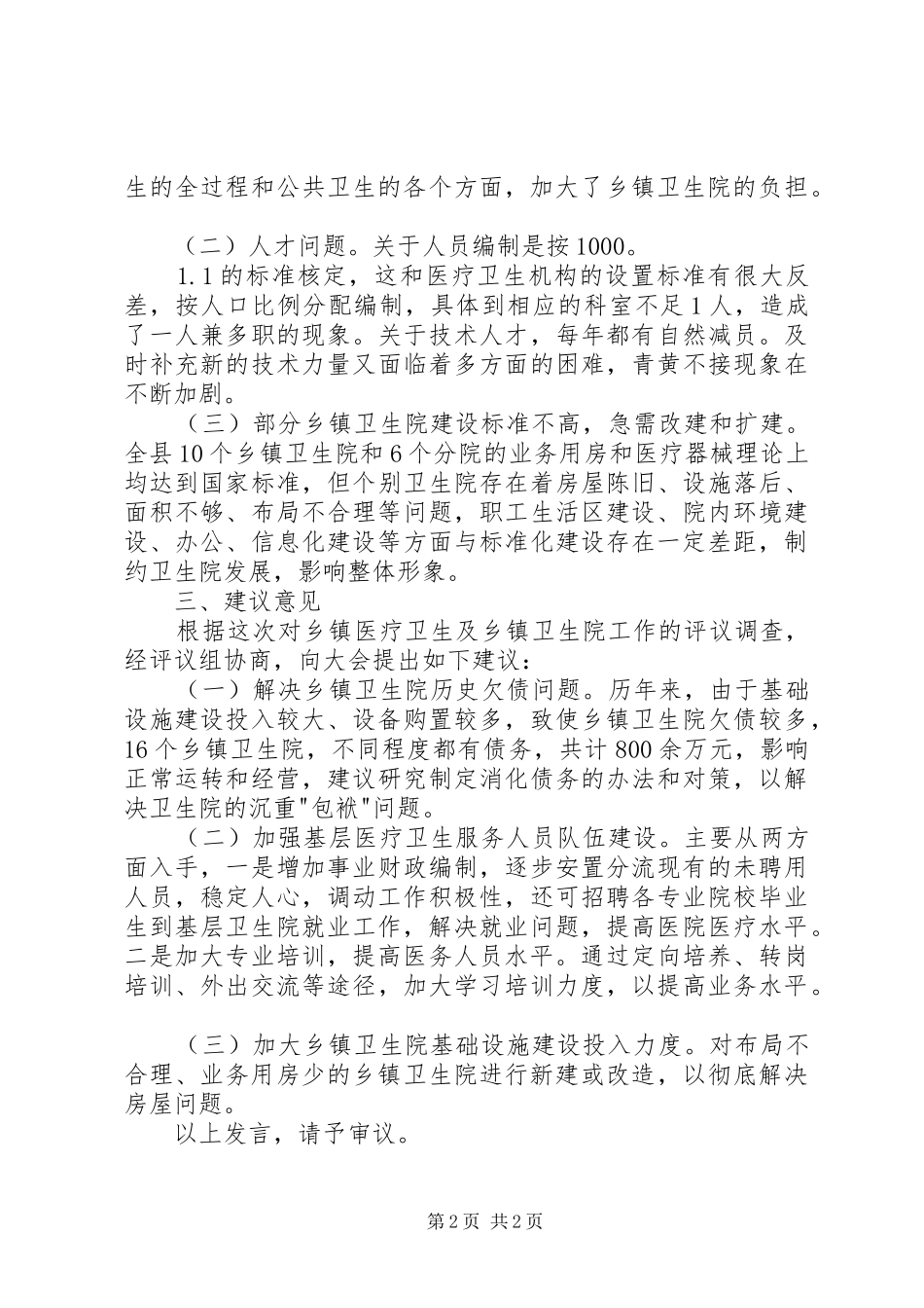 卫生服务体系建设的评议发言_第2页