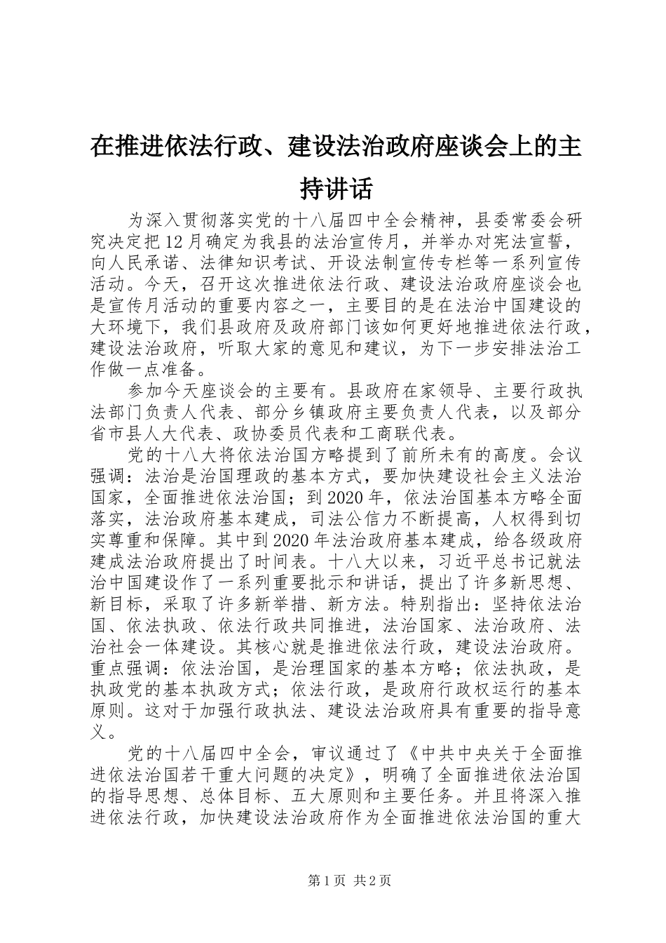 在推进依法行政、建设法治政府座谈会上的主持讲话_第1页