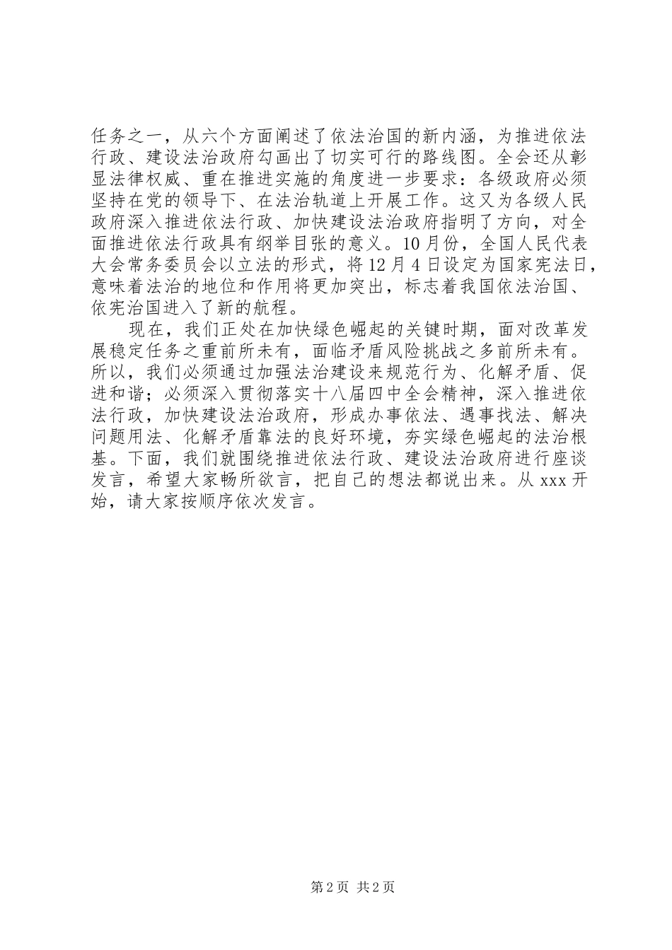 在推进依法行政、建设法治政府座谈会上的主持讲话_第2页