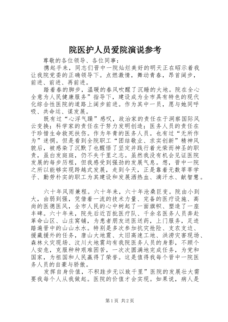 院医护人员爱院演说参考_第1页