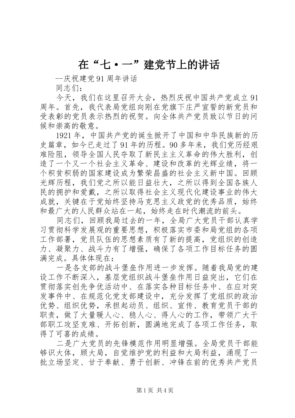 在“七·一”建党节上的讲话_第1页