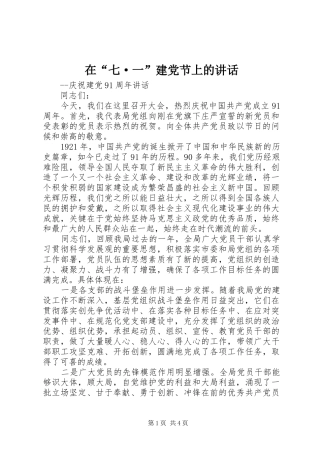 在“七·一”建党节上的讲话