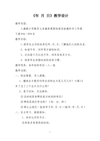 年月日教学设计