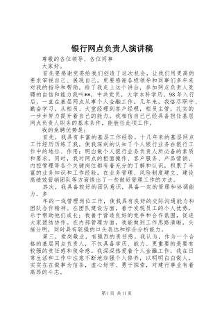 银行网点负责人演讲稿