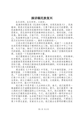 演讲稿民族复兴